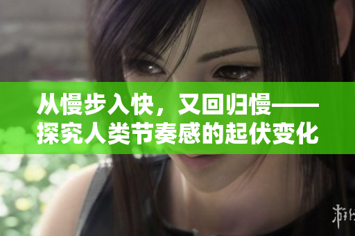 从慢步入快，又回归慢——探究人类节奏感的起伏变化