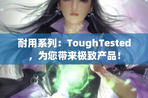 耐用系列：ToughTested，为您带来极致产品！