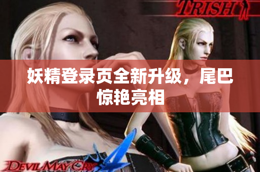 妖精登录页全新升级，尾巴惊艳亮相