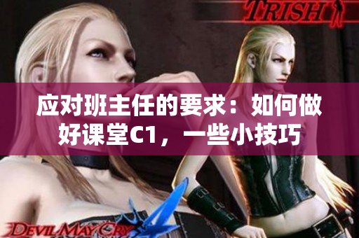 应对班主任的要求：如何做好课堂C1，一些小技巧