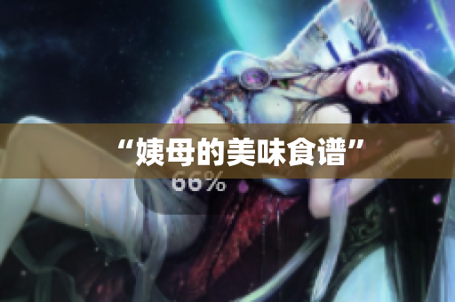 “姨母的美味食谱”
