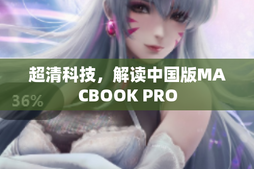 超清科技，解读中国版MACBOOK PRO