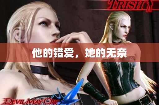 他的错爱，她的无奈