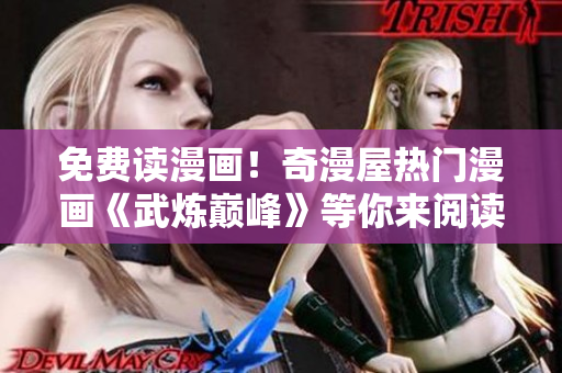 免费读漫画！奇漫屋热门漫画《武炼巅峰》等你来阅读！