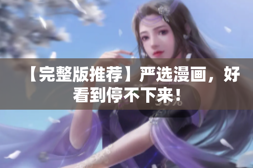 【完整版推荐】严选漫画，好看到停不下来！