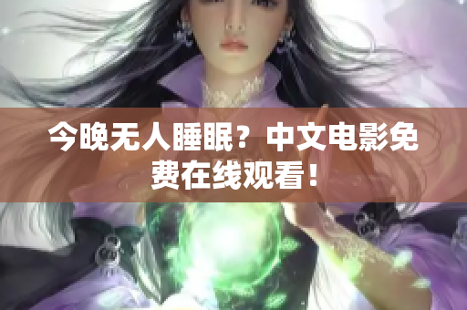 今晚无人睡眠？中文电影免费在线观看！