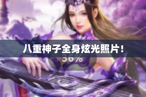 八重神子全身炫光照片！