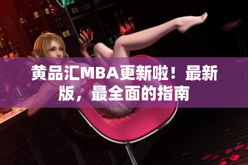黄品汇MBA更新啦！最新版，最全面的指南