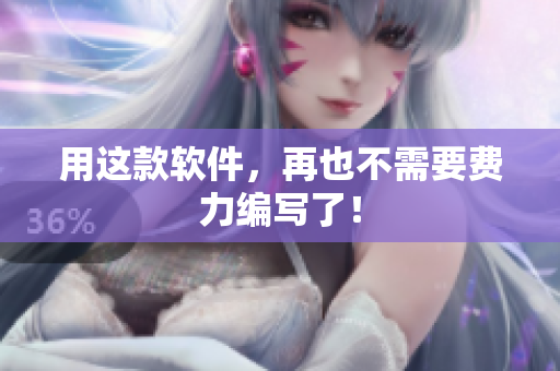用这款软件，再也不需要费力编写了！