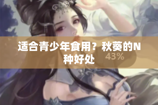 适合青少年食用？秋葵的N种好处