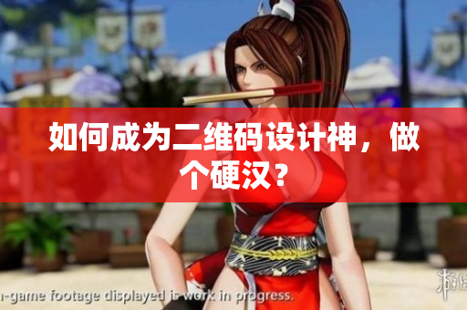 如何成为二维码设计神，做个硬汉？