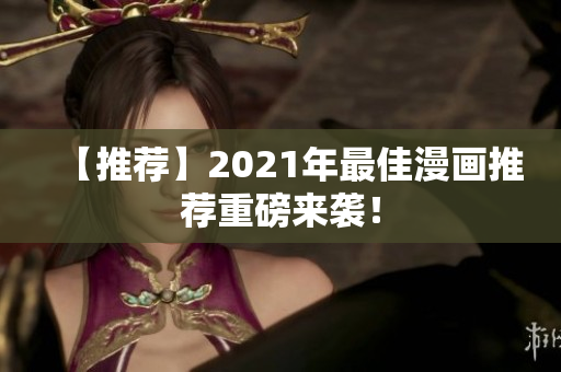 【推荐】2021年最佳漫画推荐重磅来袭！