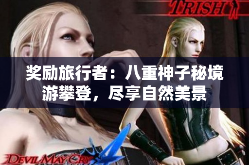 奖励旅行者：八重神子秘境游攀登，尽享自然美景