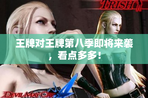 王牌对王牌第八季即将来袭，看点多多！