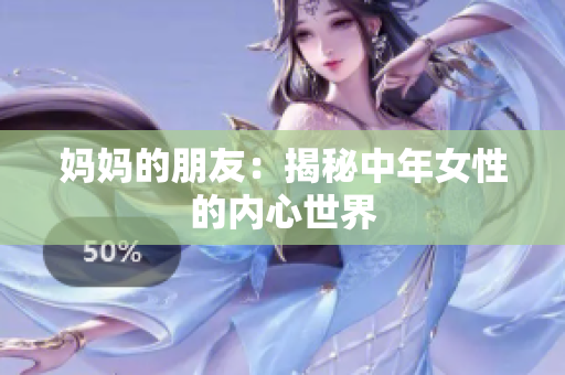 妈妈的朋友：揭秘中年女性的内心世界