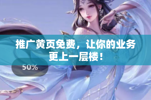 推广黄页免费，让你的业务更上一层楼！