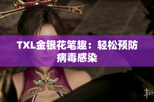 TXL金银花笔趣：轻松预防病毒感染