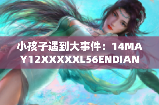 小孩子遇到大事件：14MAY12XXXXXL56ENDIAN