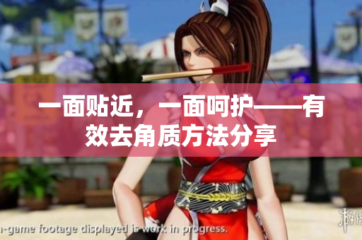 一面贴近，一面呵护——有效去角质方法分享