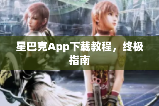 星巴克App下载教程，终极指南