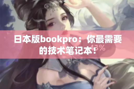 日本版bookpro：你最需要的技术笔记本！