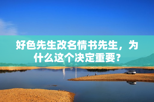 好色先生改名情书先生，为什么这个决定重要？