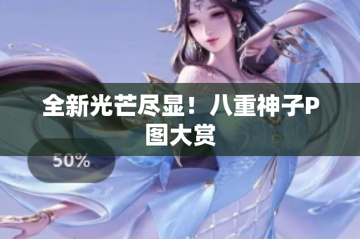 全新光芒尽显！八重神子P图大赏