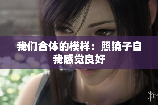 我们合体的模样：照镜子自我感觉良好