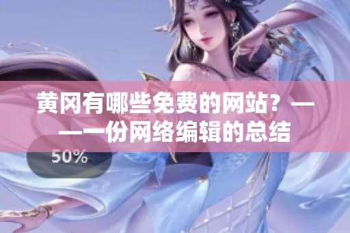 黄冈有哪些免费的网站？——一份网络编辑的总结