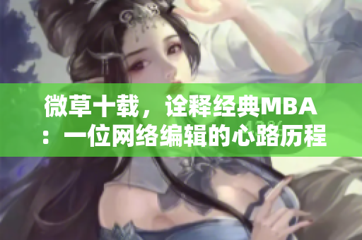 微草十载，诠释经典MBA：一位网络编辑的心路历程