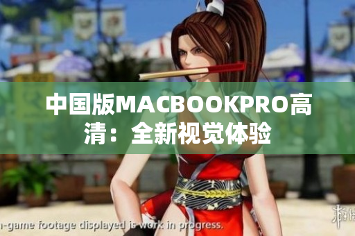 中国版MACBOOKPRO高清：全新视觉体验