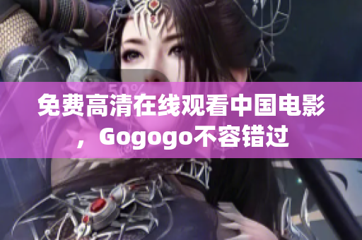 免费高清在线观看中国电影，Gogogo不容错过
