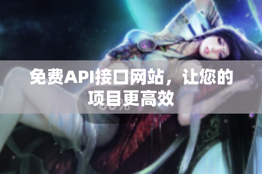 免费API接口网站，让您的项目更高效