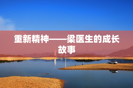 重新精神——梁医生的成长故事
