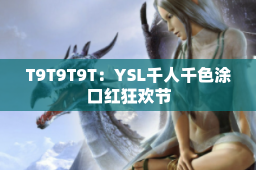 T9T9T9T：YSL千人千色涂口红狂欢节