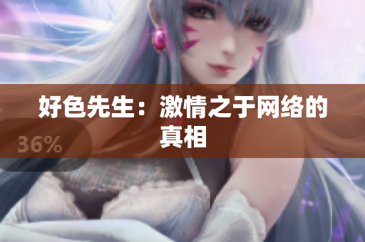 好色先生：激情之于网络的真相