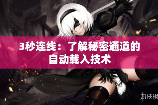 3秒连线：了解秘密通道的自动载入技术