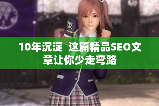 10年沉淀  这篇精品SEO文章让你少走弯路