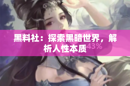 黑料社：探索黑暗世界，解析人性本质