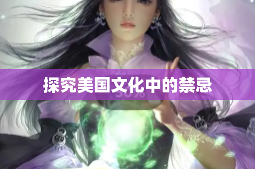 探究美国文化中的禁忌