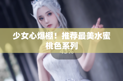 少女心爆棚！推荐最美水蜜桃色系列