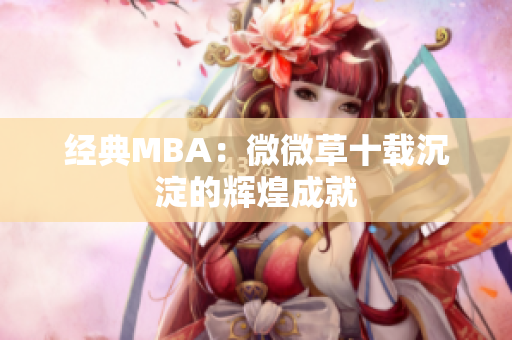 经典MBA：微微草十载沉淀的辉煌成就