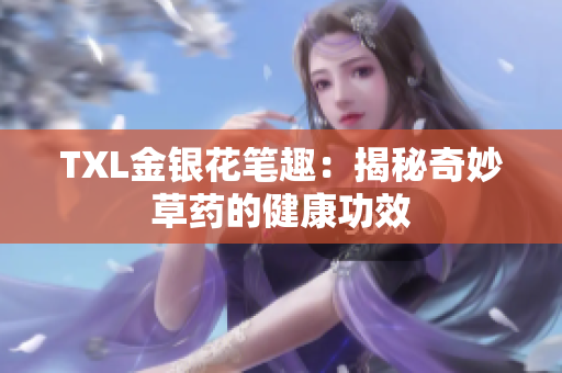 TXL金银花笔趣：揭秘奇妙草药的健康功效