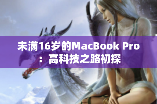未满16岁的MacBook Pro：高科技之路初探