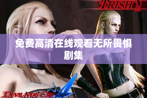 免费高清在线观看无所畏惧剧集