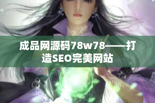成品网源码78w78——打造SEO完美网站