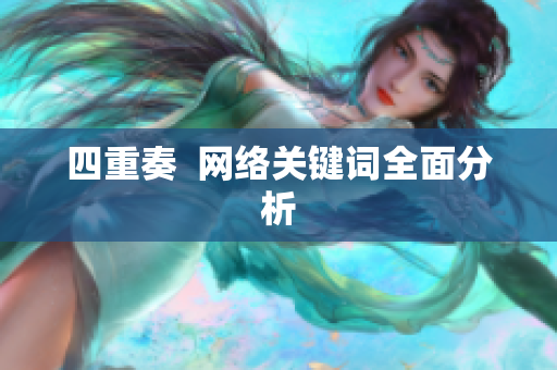 四重奏  网络关键词全面分析