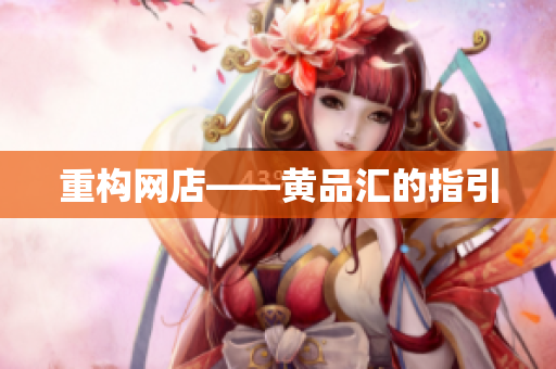 重构网店——黄品汇的指引