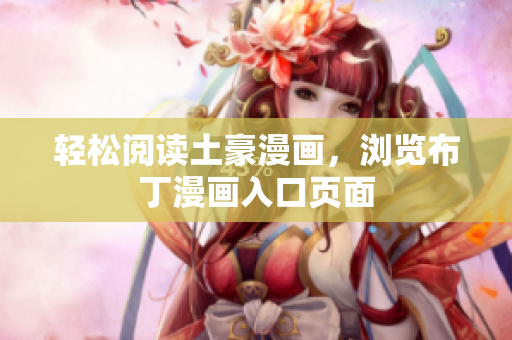 轻松阅读土豪漫画，浏览布丁漫画入口页面