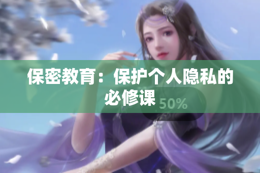 保密教育：保护个人隐私的必修课